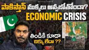 Pakistan Crisis Explained | Will Pakistan break | Why Pakistan has no money | Ravi Telugu Traveller