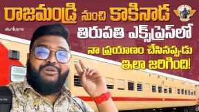 Rajahmundry to Kakinada Tirupati Express || Train Vlogs || Telugu Travel Vlogger || Strikers