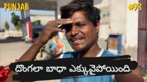 Thieves problem in punjab | travel 2023 | telugu traveller | adula praveen