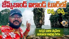 James Bond Island Phuket Tour || Phuket Telugu Vlogs ||Thailand 🇹🇭 || Telugu Travel Vlogger
