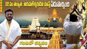 Namo Venkatesaaaaa | Trip to Tirumala after 22 years | Darshan in 1 hour | Ravi Telugu Traveller